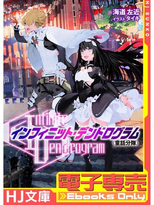 cover image of 【電子専売】<Infinite Dendrogram>-インフィニット・デンドログラム-: EX.1 ＜童話分隊＞